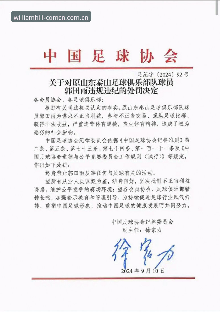 威廉希尔怎么样常见问题 中国足协第三批禁足名单全面解析:17人终身禁赛背后的行业震荡
