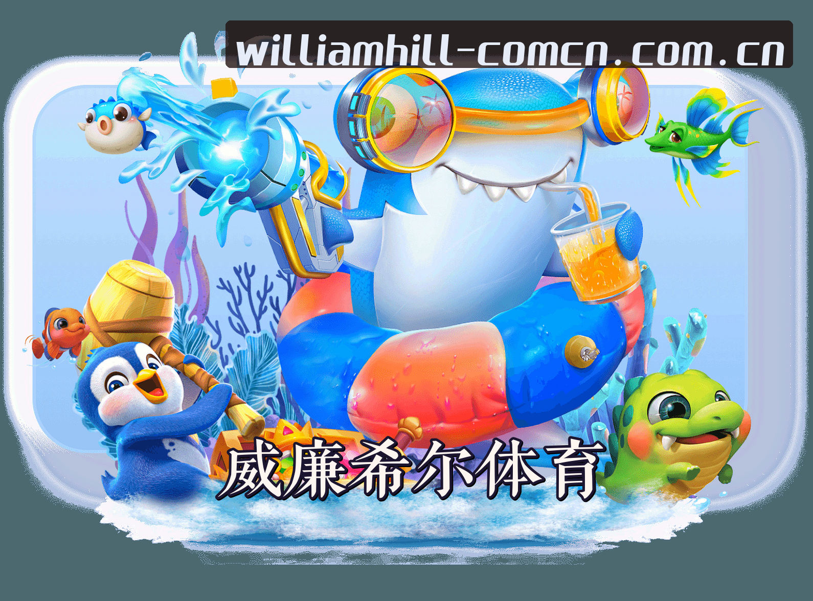 关于我们 - 威廉希尔(WilliamHill)官方网站 - 官方正版入口