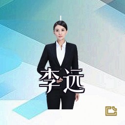 李远